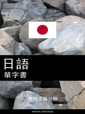 cover image of 日語單字書